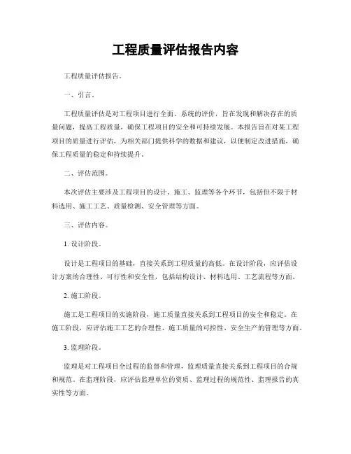工程质量评估报告内容