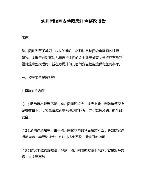 幼儿园校园安全隐患排查整改报告