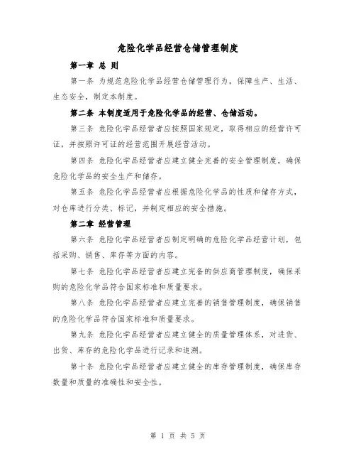 危险化学品经营仓储管理制度（3篇）