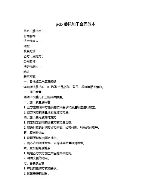 pcb委托加工合同范本