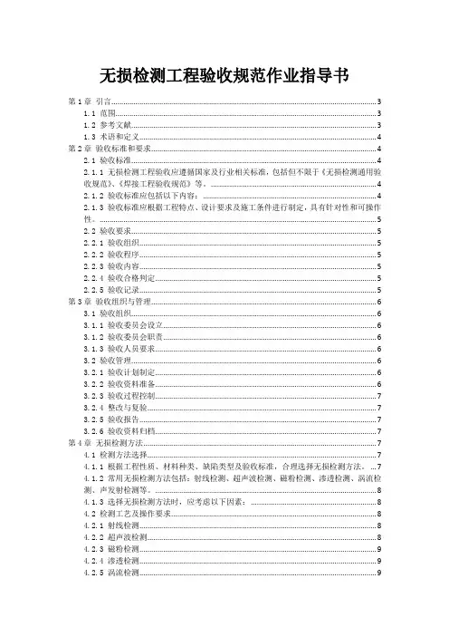 无损检测工程验收规范作业指导书