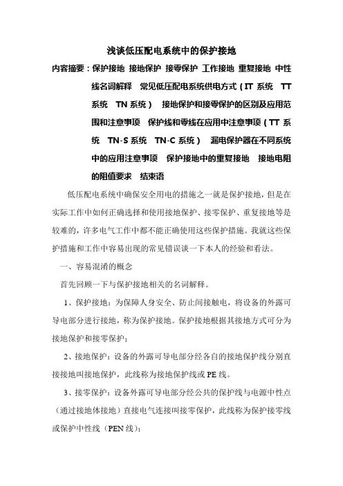 论文浅谈低压配电系统中的保护接地