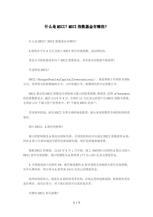 什么是MSCI？MSCI指数基金有哪些