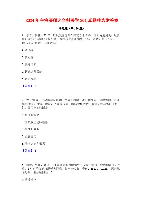 2024年主治医师之全科医学301真题精选附答案