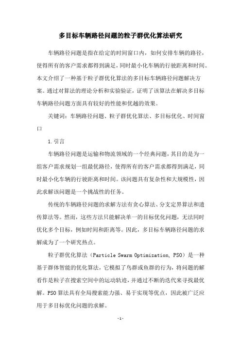 多目标车辆路径问题的粒子群优化算法研究
