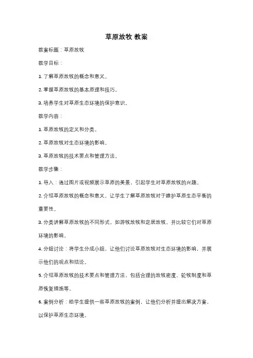 草原放牧 教案