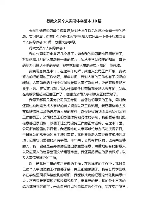 行政文员个人实习体会范本10篇