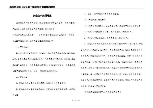 安全生产处罚通报