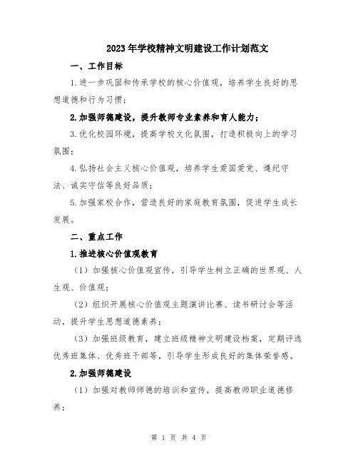 2023年学校精神文明建设工作计划范文