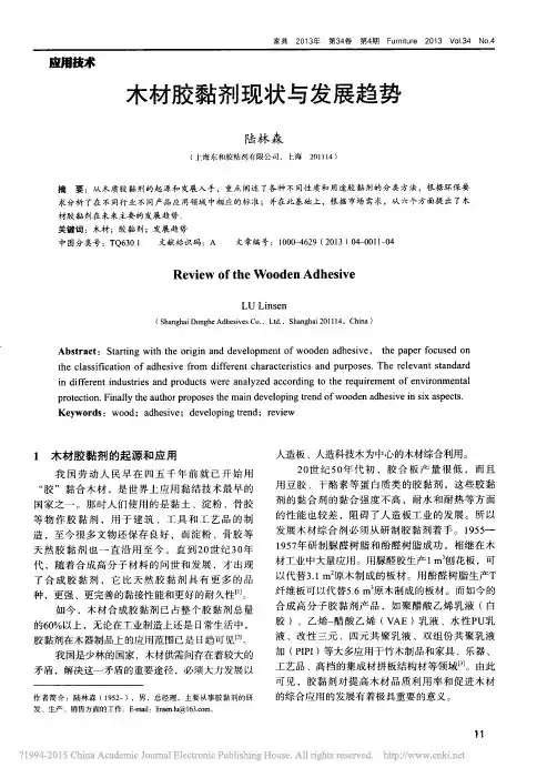 木材胶黏剂现状与发展趋势_陆林森