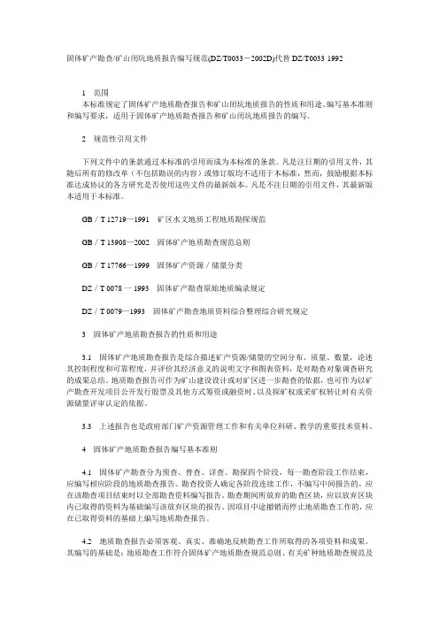 固体矿产勘查报告编写规范