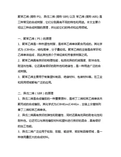 聚苯乙烯 - 异戊二烯 - 苯乙烯 原理