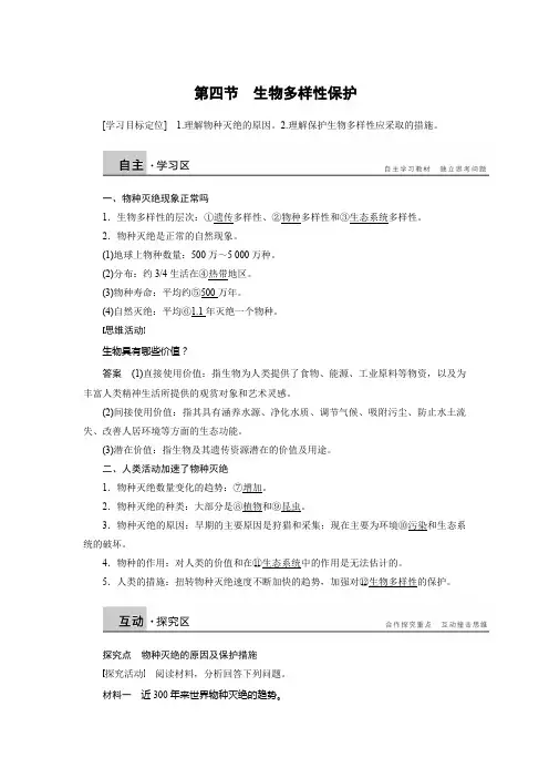 2015-2016学年高二地理人教版选修6学案：第四章 第四节 生物多样性保护 