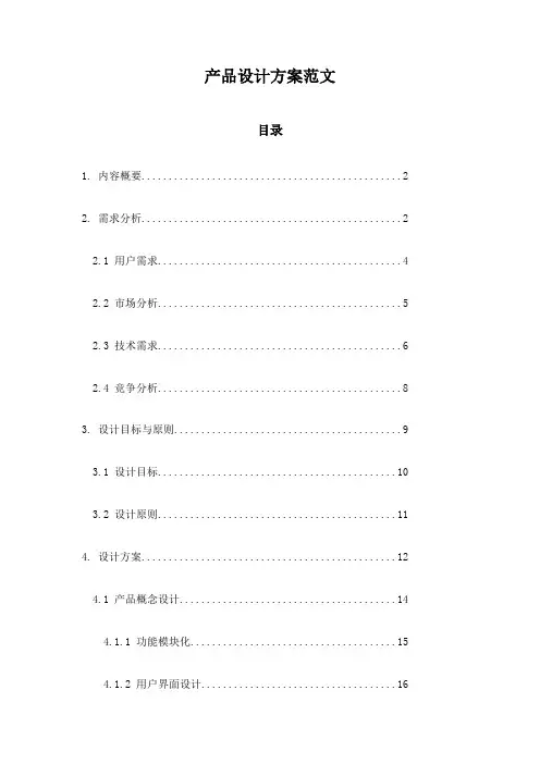 产品设计方案范文