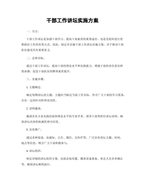 干部工作讲坛实施方案