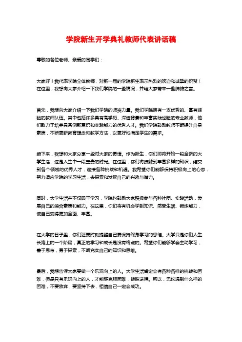 学院新生开学典礼教师代表讲话稿