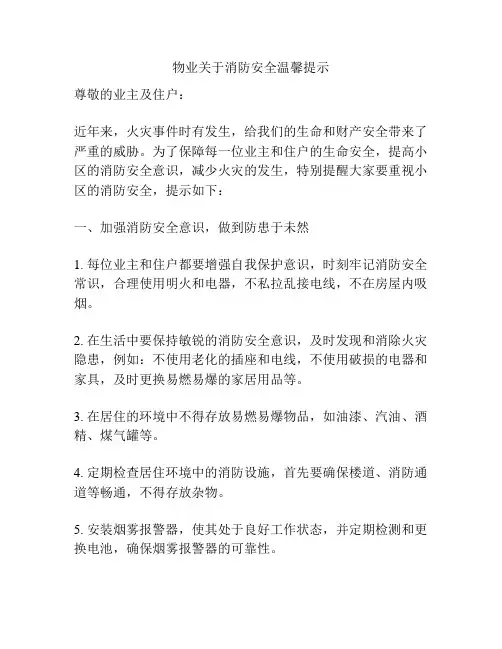 物业关于消防安全温馨提示