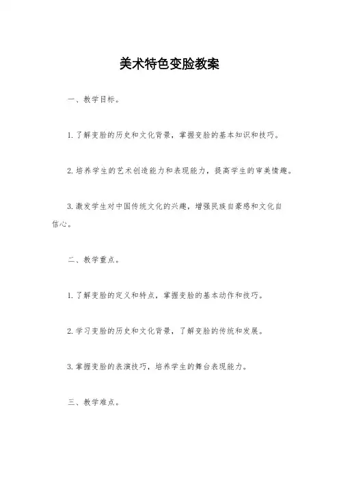 美术特色变脸教案