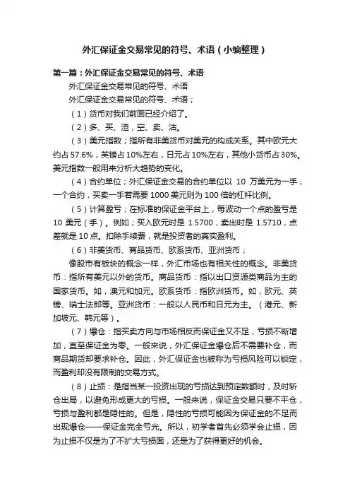 外汇保证金交易常见的符号、术语（小编整理）