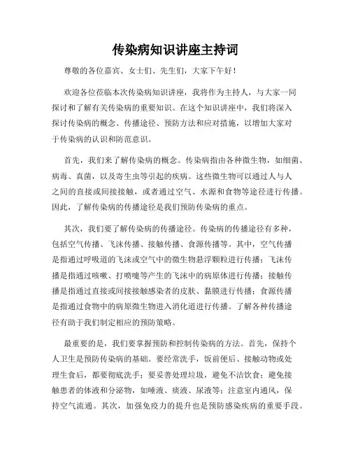 传染病知识讲座主持词