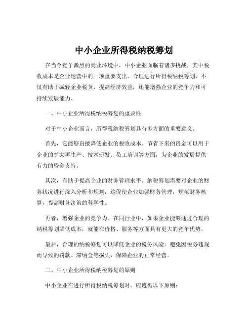 中小企业所得税纳税筹划