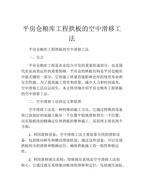 平房仓粮库工程拱板的空中滑移工法