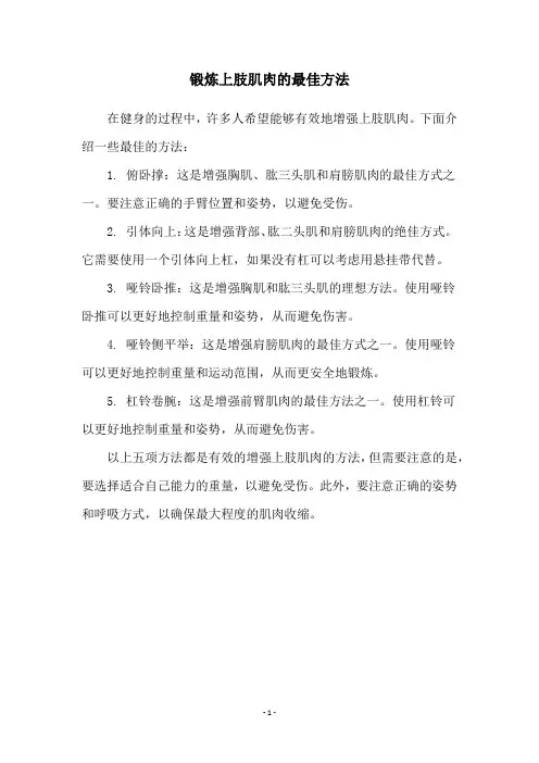 锻炼上肢肌肉的最佳方法