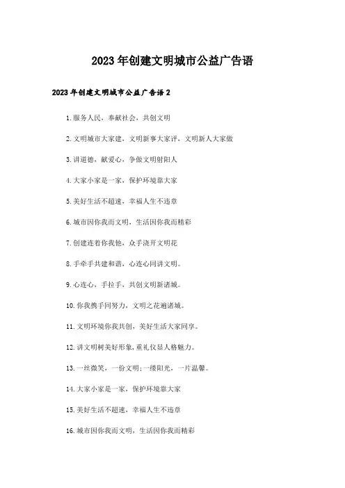 2023年创建文明城市公益广告语