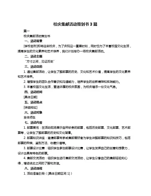 校庆集邮活动策划书3篇