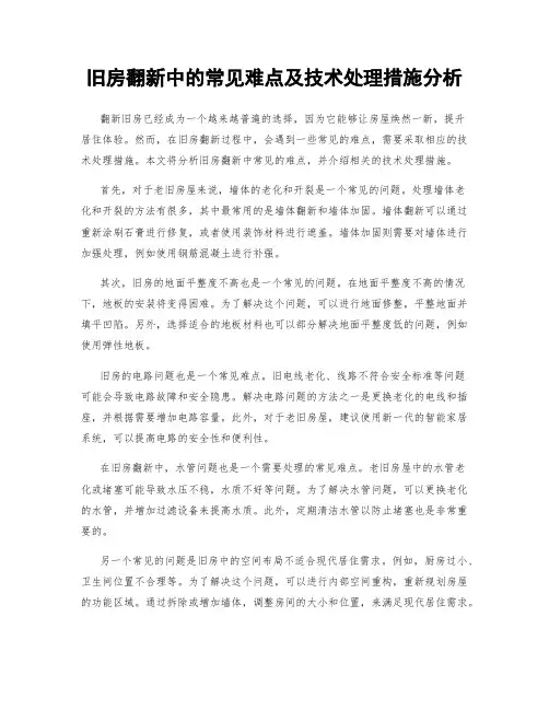 旧房翻新中的常见难点及技术处理措施分析