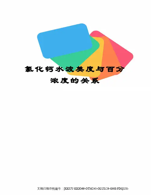 氯化钙水波美度与百分浓度的关系终审稿)