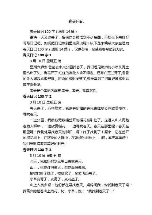 春天日记100字（通用14篇）