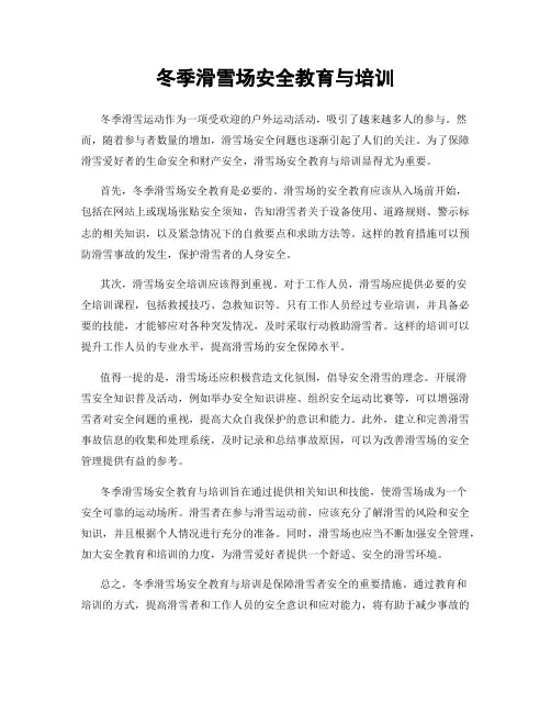 冬季滑雪场安全教育与培训