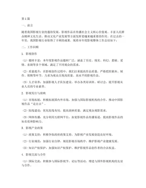 影视整体工作总结范文(3篇)