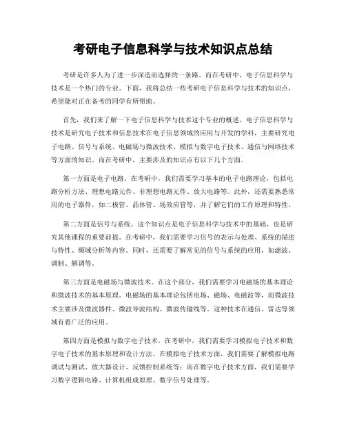 考研电子信息科学与技术知识点总结