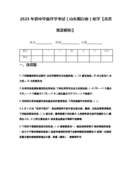 2023年初中毕业升学考试山东烟台卷化学