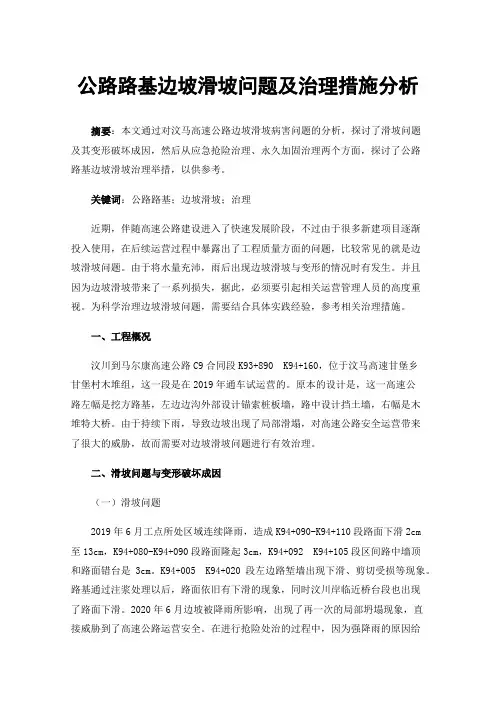 公路路基边坡滑坡问题及治理措施分析