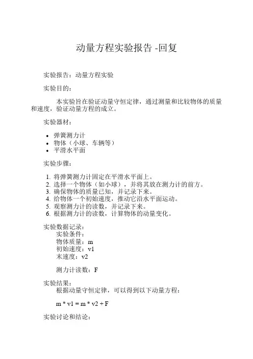 动量方程实验报告 -回复
