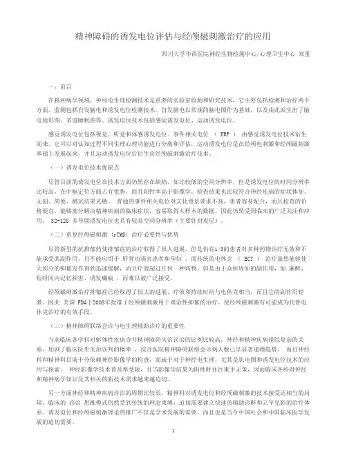 精神障碍的诱发电位评估与经颅磁刺激治疗的应用