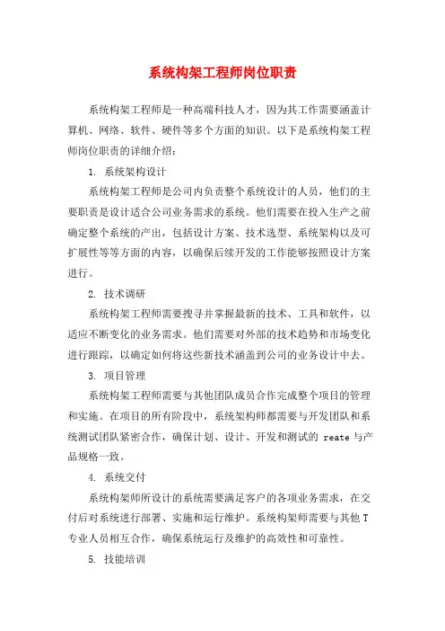 系统构架工程师岗位职责