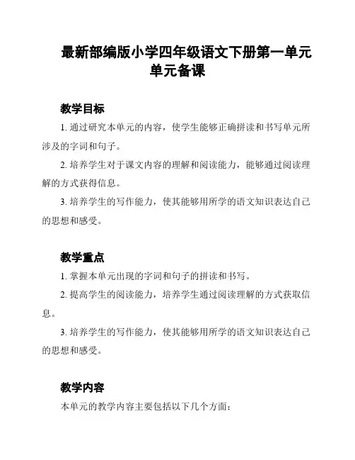 最新部编版小学四年级语文下册第一单元单元备课