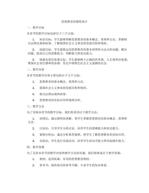 思想政治教育的课程设计