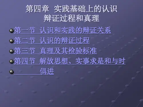 实践基础上的认识辩证过程和真理