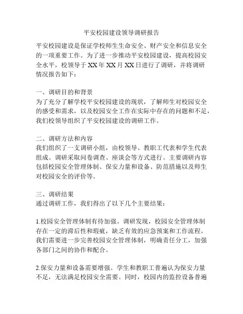 平安校园建设领导调研报告