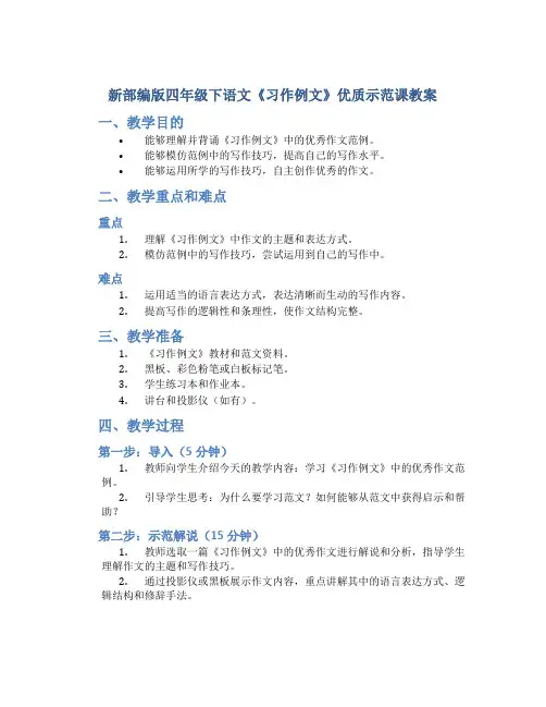 新部编版四年级下语文《习作例文》优质示范课教案