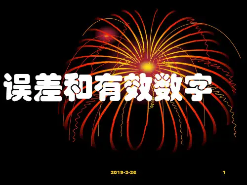 高一物理 误差和有效数字 