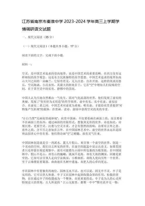 江苏省南京市秦淮中学2023-2024学年高三上学期学情调研语文试题及答案解析