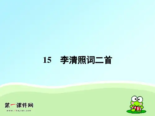 粤教版语文选修 《唐诗宋词元散曲选读》课件15 李清照词二首PPT优质课件