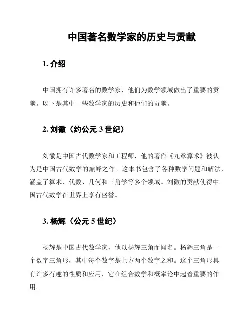 中国著名数学家的历史与贡献