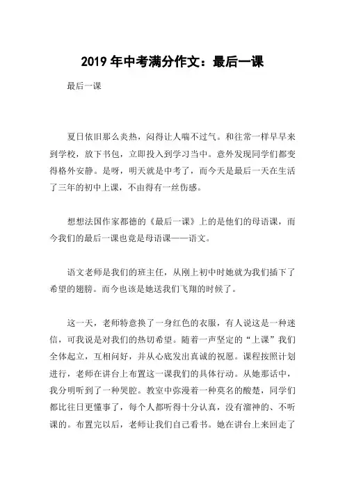 2019年中考满分作文：最后一课